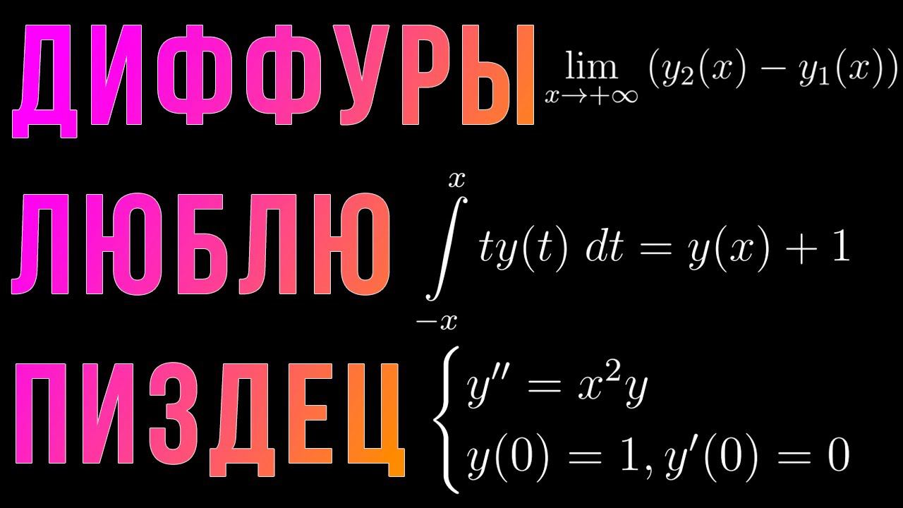 Шиз поясняет. Дифференциальные уравнения из олимпиад