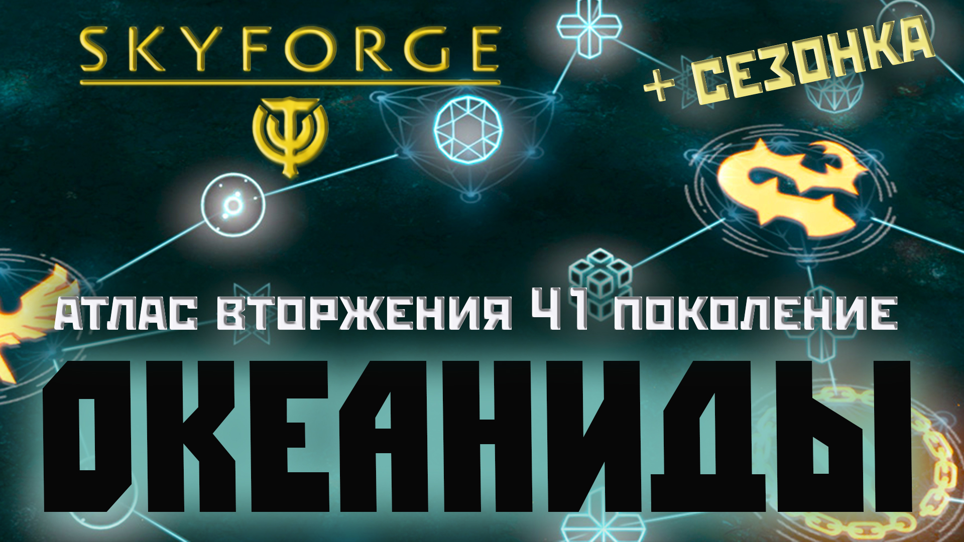Skyforge: атлас вторжения Океанидов [41 пок.] + сезонка (BattlePass) 2022. смотреть онлайн