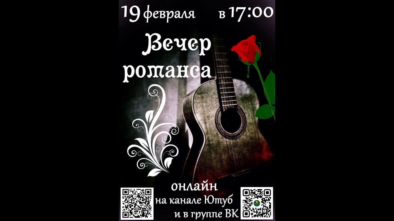 Вечер романса смотреть онлайн
