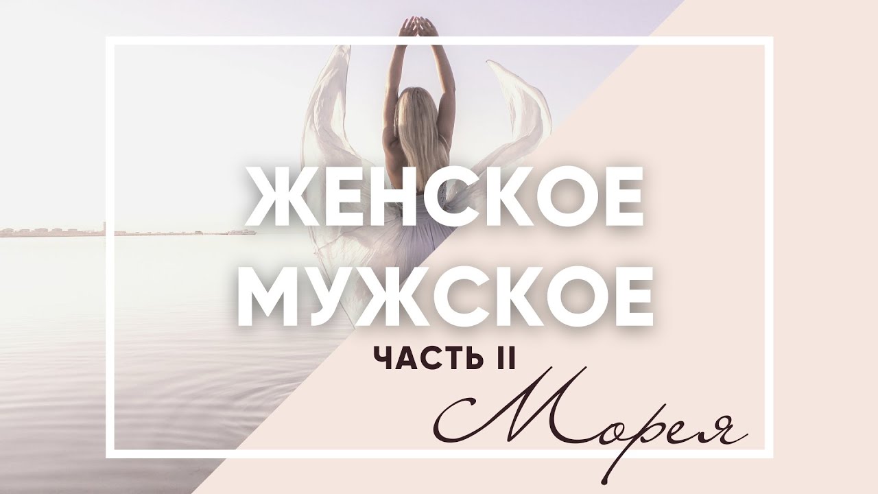 МУЖСКОЕ - ЖЕНСКОЕ ЧАСТЬ 2! КОНТАКТЁР МОРЕЯ.mp4 смотреть онлайн