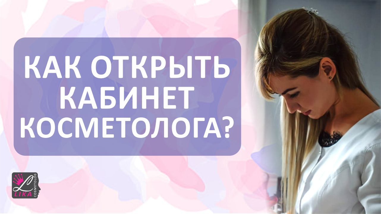 Как открыть Кабинет Косметолога смотреть онлайн