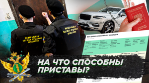 Что приставы могут сделать должнику? / Банкротство физических лиц