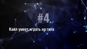 Кайл Брофловски - 5 Фактов о знаменитости || Kyle Broflovski