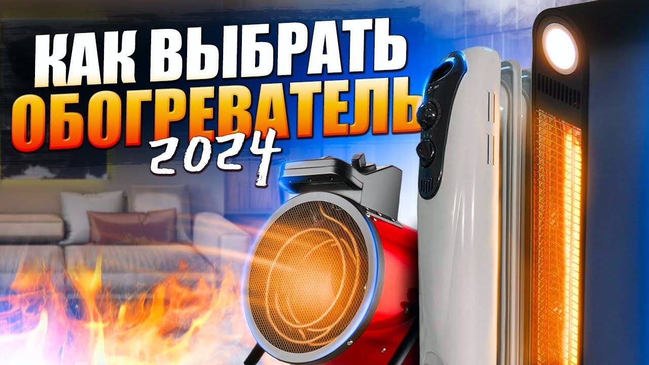 КАК ВЫБРАТЬ ЛУЧШИЙ ОБОГРЕВАТЕЛЬ ДЛЯ ДОМА