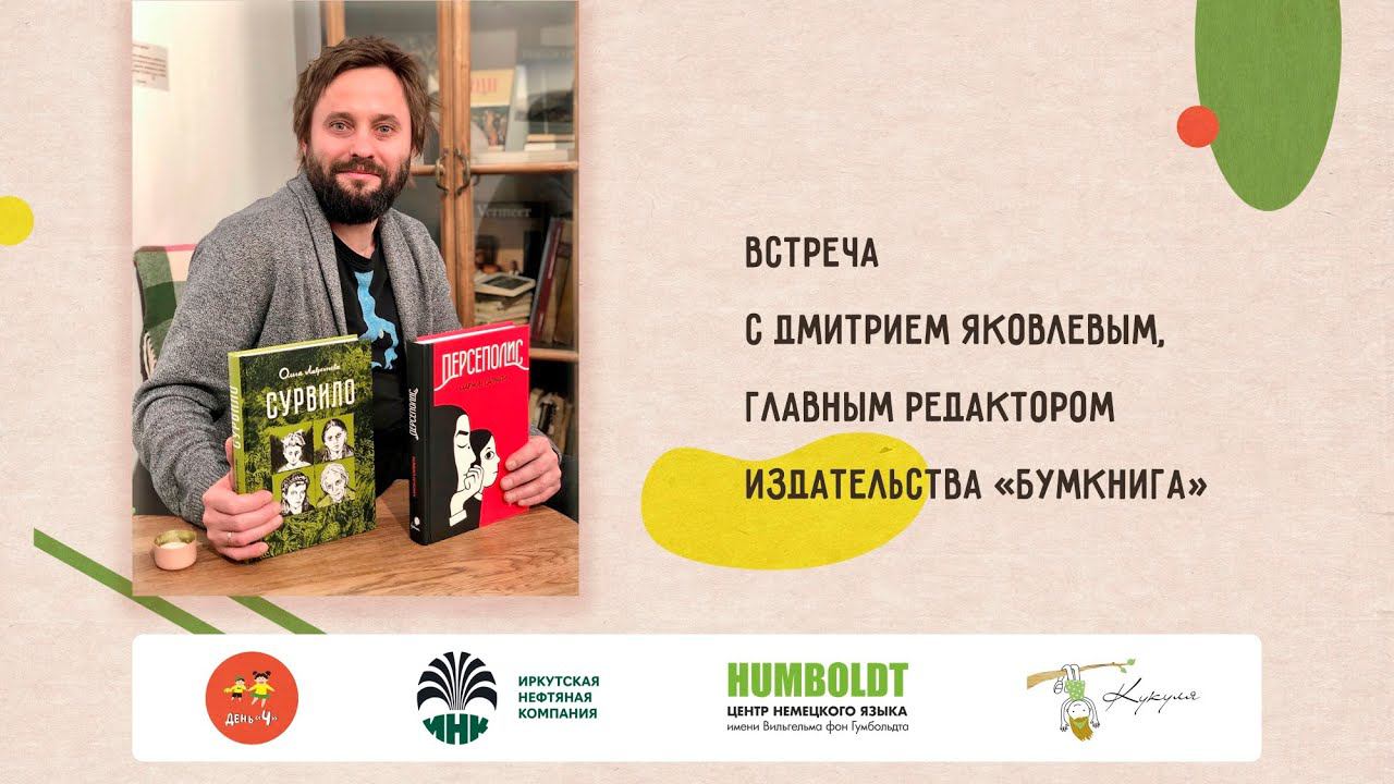 Встреча с Дмитрием Яковлевым (издательство 