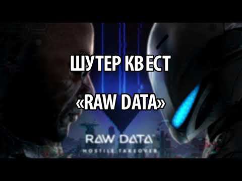 ШУТЕР КВЕСТ "RAW DATA"