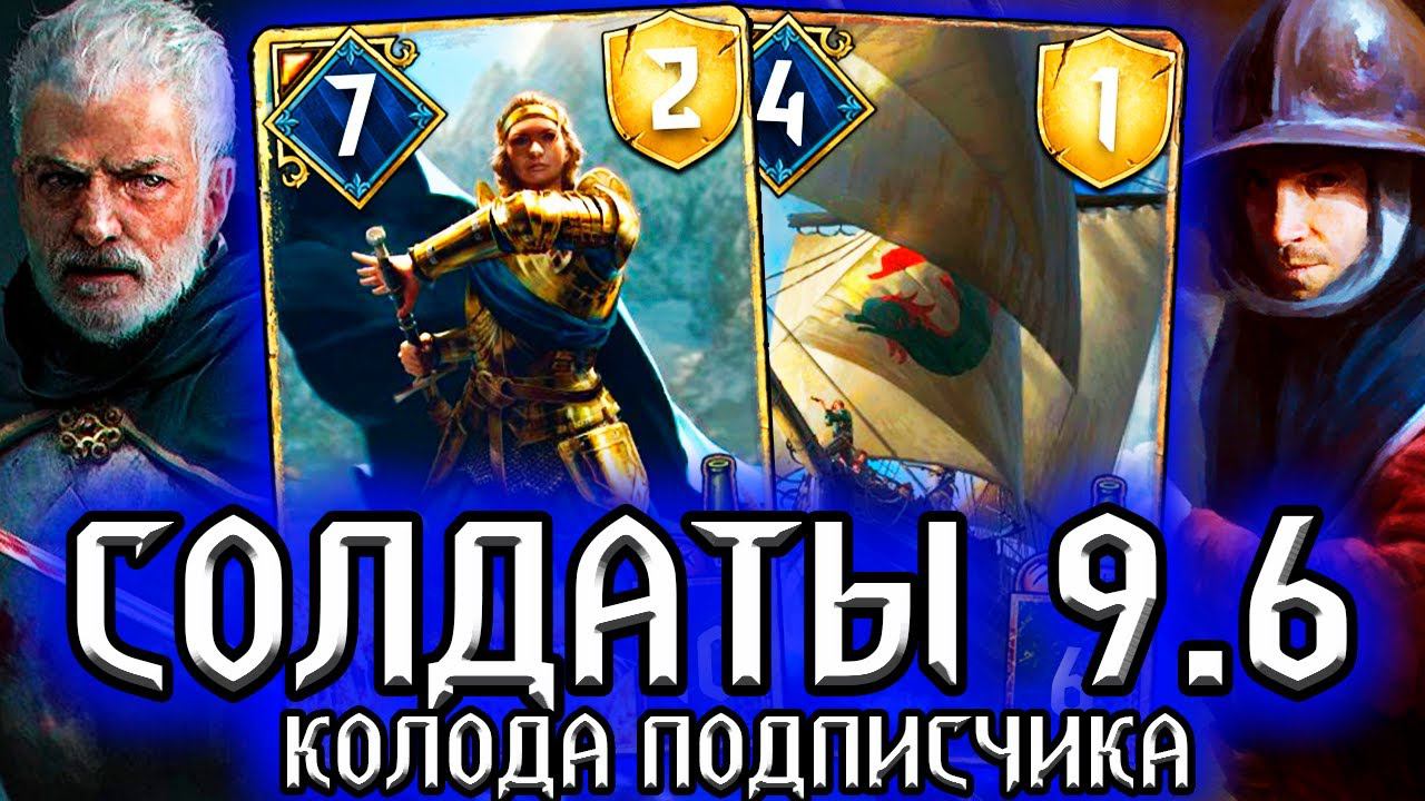 Гвинт СОЛДАТЫ СЕВЕРА - СПАМ И БАФ - патч 9.6 /колода подписчика Эрнеста гайд / ведьмак gwent witcher смотреть онлайн