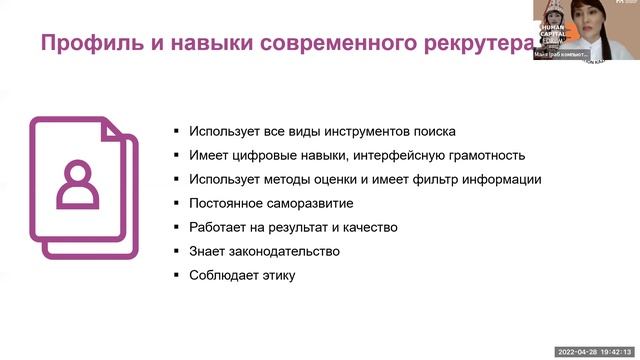 Мастер-класс на тему "Современный рекрутер" (спикеры Владислав Ким, Майя Султанахметова) 28.04.2022 смотреть онлайн