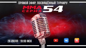 ММА Серия-54: Триумф / Представляем бойцов турнира