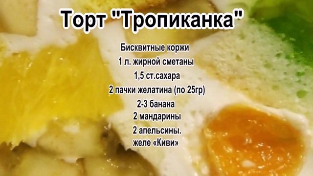 Торты без выпечки с фото.Торт Тропиканка смотреть онлайн