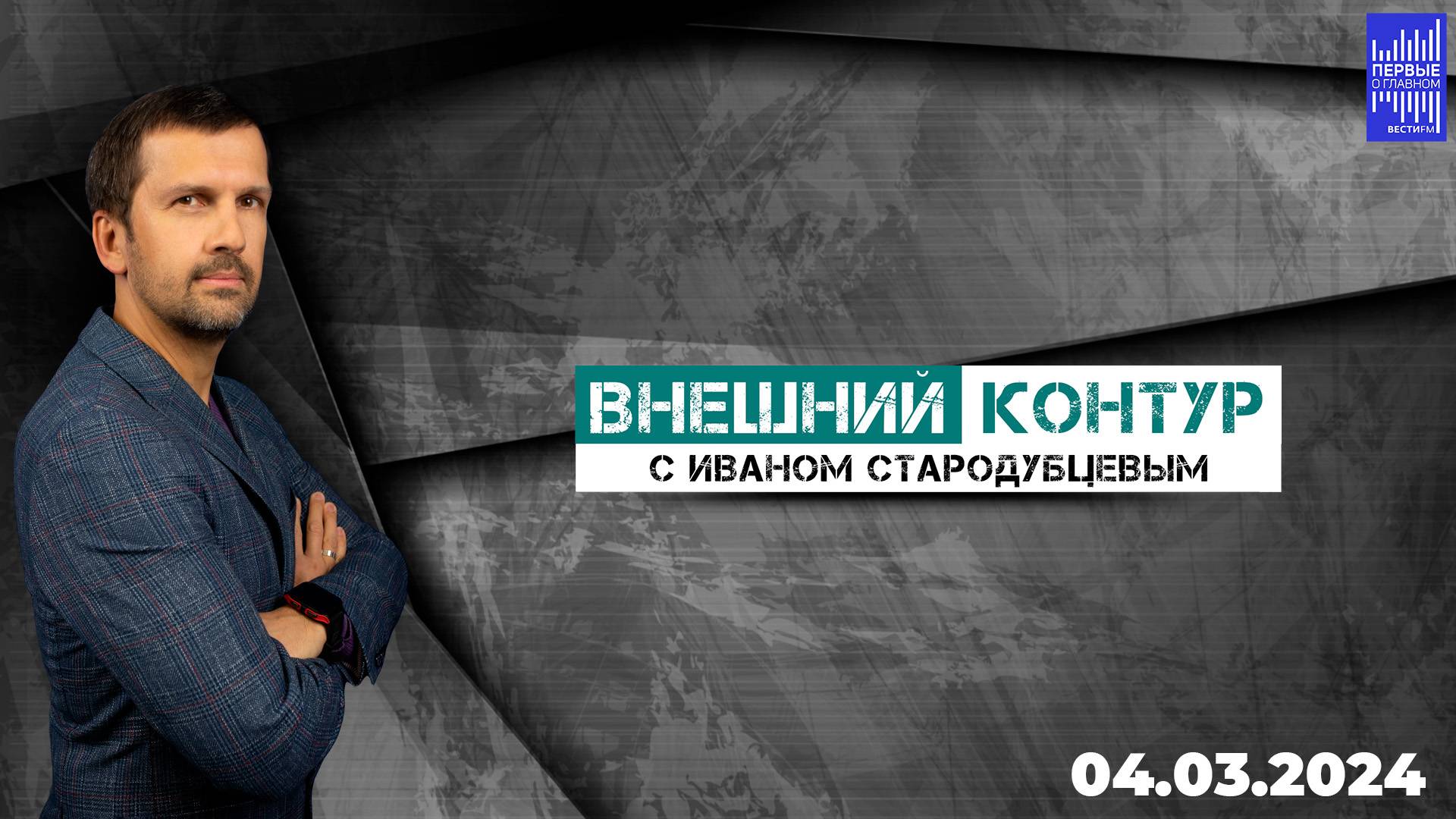 Внешний контур с Иваном Стародубцевым / 04.03.2024 смотреть онлайн