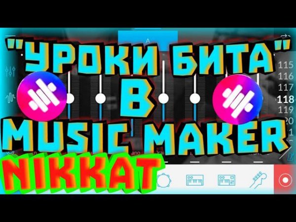 "урок" Как сделать бит в Music Maker