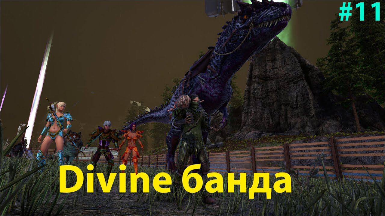 Приручаем Divine существ, новая база и крафтим алхимический стол!!! ARK: Survival Evolved Pyria # 11 смотреть онлайн