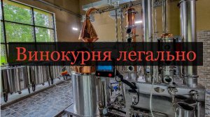 Запускаем винокурню официально. Обзор оборудования.