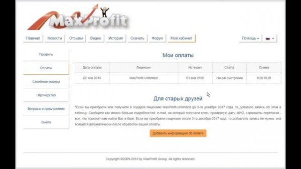 Как активировать программу MaxProfit (для старых пользователей)