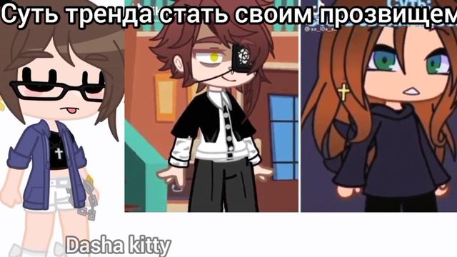 //суть тренда стать своим прозвищем #2 // #gachaclub //ТГ в опис.// смотреть онлайн