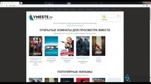 Как смотреть вместе  с друзьями фильмы на сайте vmeste.tv - до редизайна