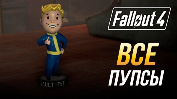 Fallout 4 - Все пупсы