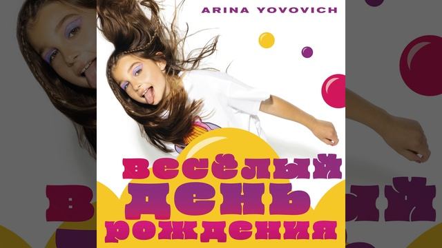 Весёлый день рождения смотреть онлайн