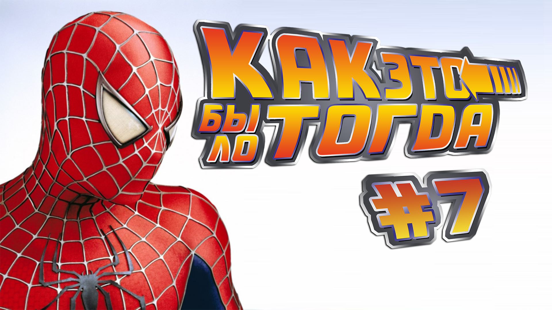 Человек-Паук (кино) | Как это было тогда #7 смотреть онлайн