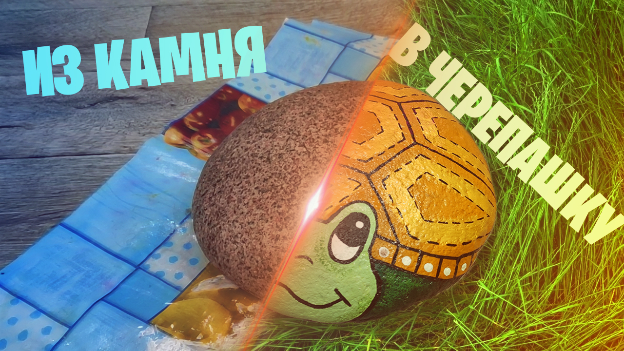 Из камня в черепашку.mp4 смотреть онлайн