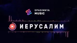Песня "Иерусалим"