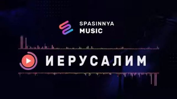 Песня "Иерусалим"