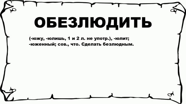 ОБЕЗЛЮДИТЬ - что это такое? значение и описание смотреть онлайн