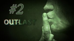 Вот и нет пальцев!  Outlast # 2. Русская озвучка. Прохождение без комментариев.