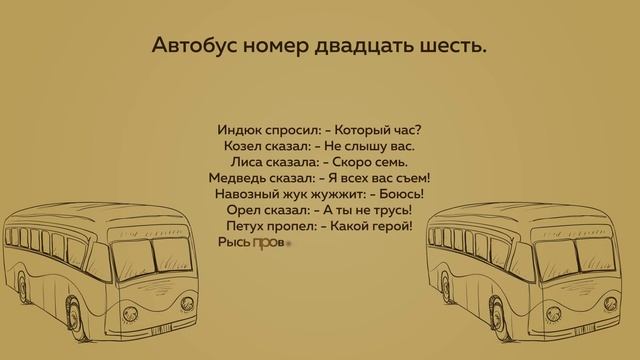 С. Маршак. «Автобус номер двадцать шесть» смотреть онлайн