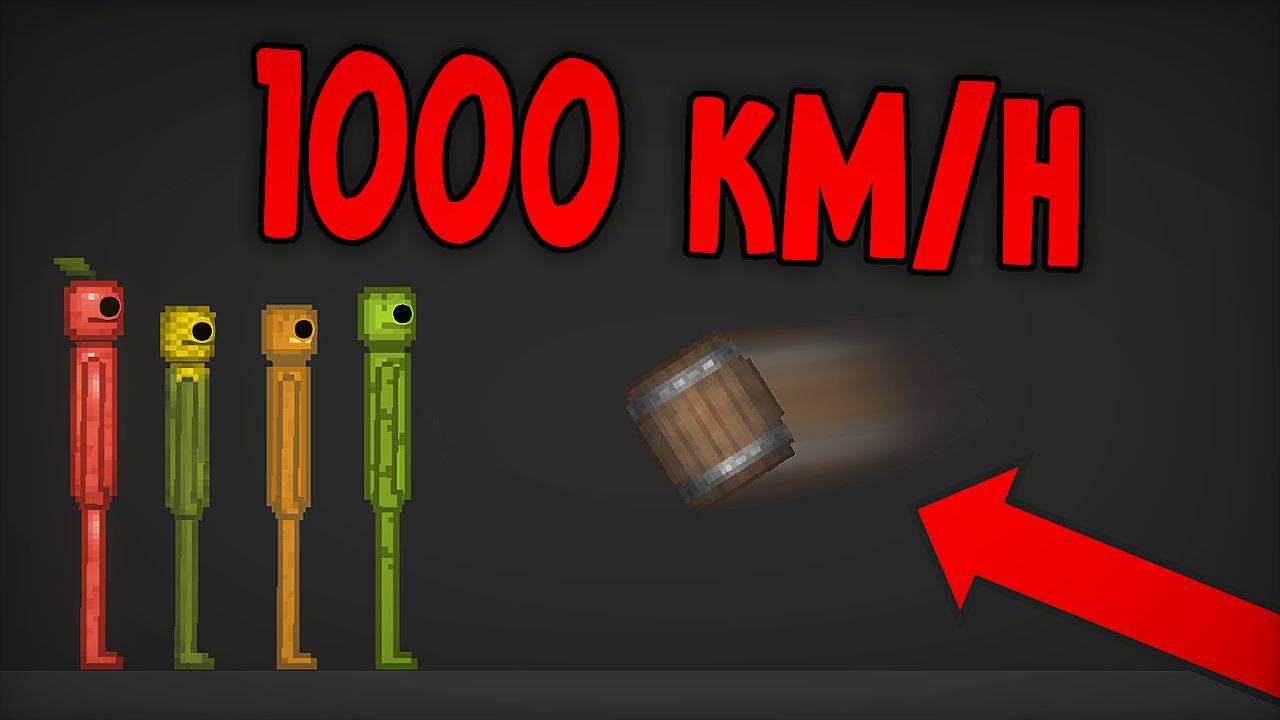 ЧТО ПРОИЗОЙДЕТ, ЕСЛИ БРОСИТЬ БОЧКУ СО СКОРОСТЬЮ 1000 КМ/Ч? -melon sandbox смотреть онлайн