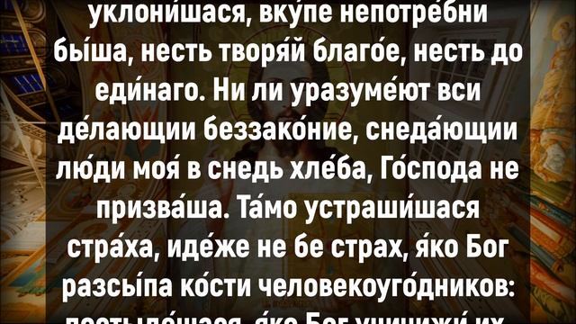 В ВОСКРЕСЕНЬЕ КАК МОЖНО РАНЬШЕ ВКЛЮЧИ И ПОСЛУШАЙ. Иисусова молитва, псалом 52 смотреть онлайн