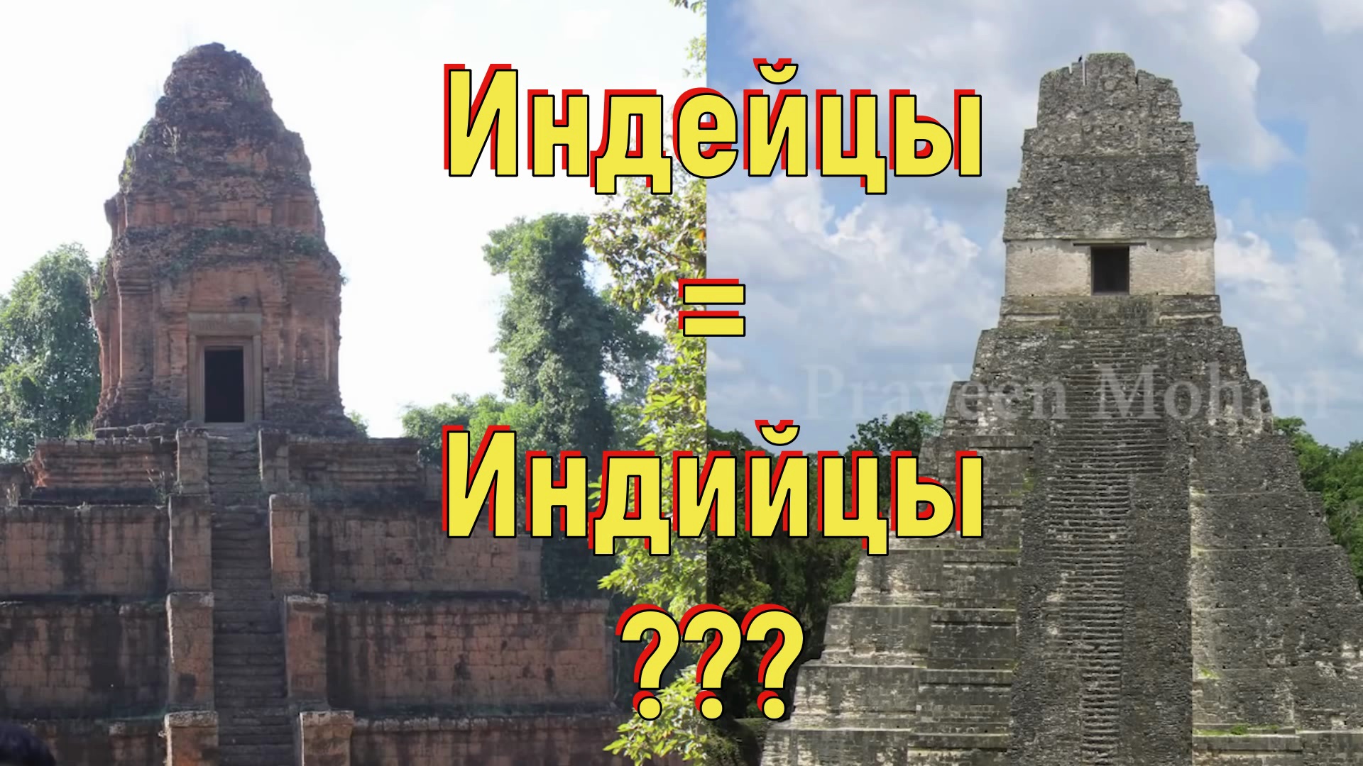 Индейцы = Индийцы [№ B-002.10.01.2020.]