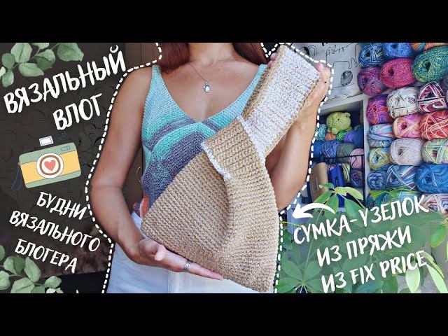ВЯЗАЛЬНЫЙ ВЛОГ №80 | Будни вязального блогера | Сумка-узелок из пряжи из Fix Price | смотреть онлайн