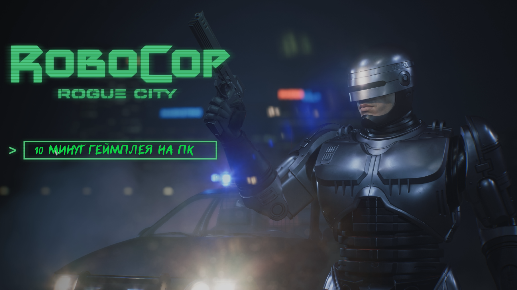 RoboCop: Rogue City - 10 Минут геймплея [ПК] смотреть онлайн