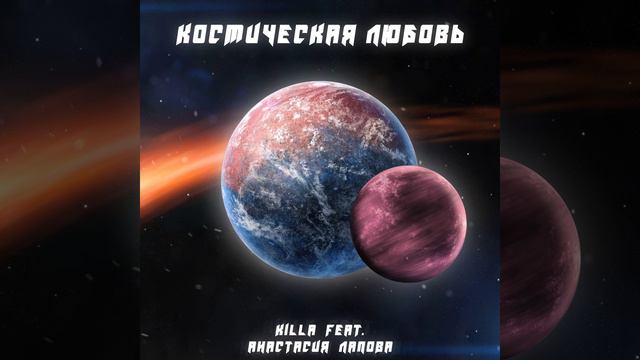 Космическая любовь смотреть онлайн