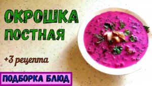 ПОСТНАЯ ОКРОШКА НА КВАСЕ. Почти КЛАССИЧЕСКАЯ, С КАПУСТОЙ и С СОЛЕНЫМИ ГРИБАМИ. +3 рецепта.