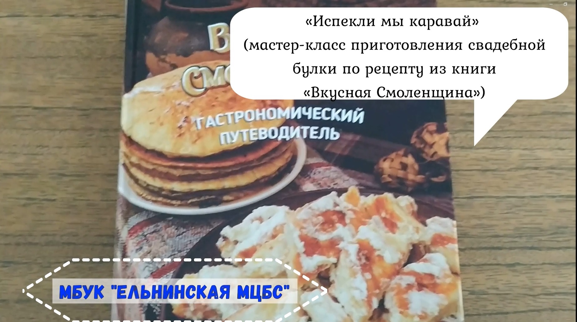 «Испекли мы каравай» (мастер-класс приготовления свадебной булки) смотреть онлайн