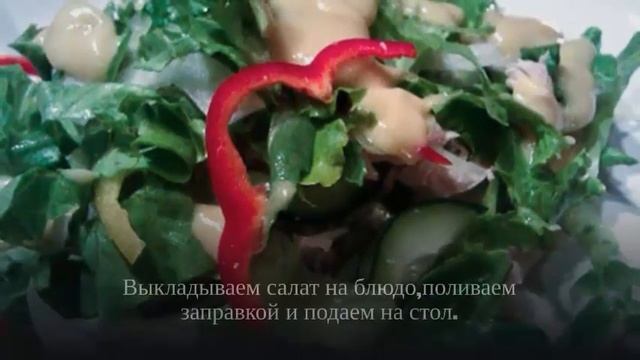 Овощной салат с курицей и горчицей.РЕЦЕПТЫ САЛАТОВ. смотреть онлайн