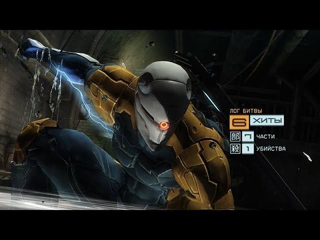 Metal Gear Rising Revengeance 4 смотреть онлайн
