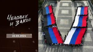 Человек и закон. Выпуск от 22.03.2024