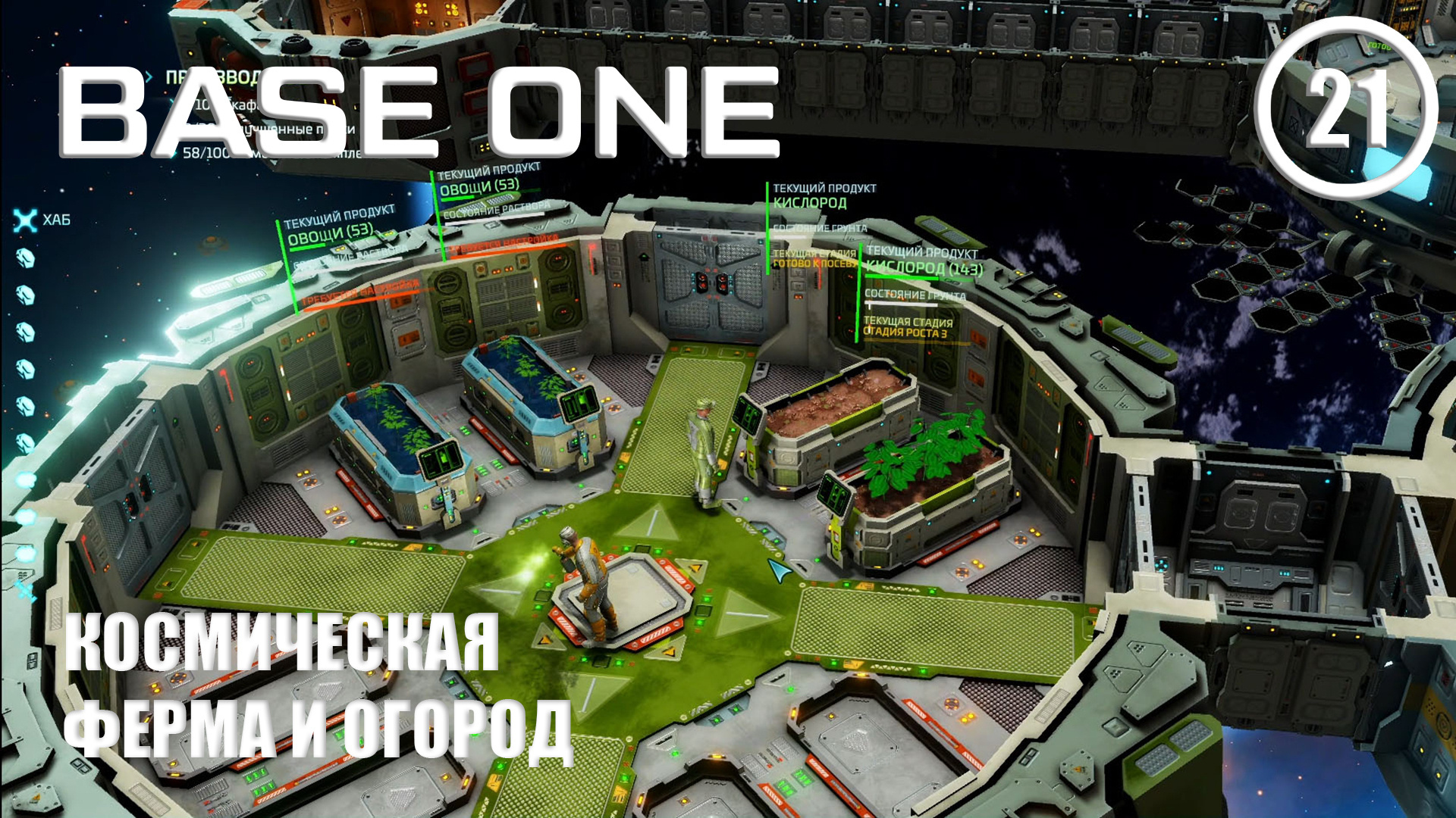 Космическая мясная ферма и огород ► Base One #21 Первая база смотреть онлайн