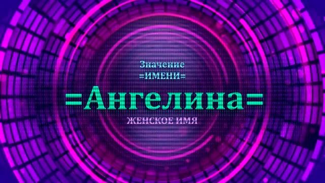 Значение имени Ангелина - Тайна имени смотреть онлайн
