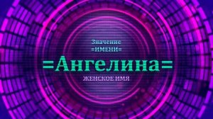 Значение имени Ангелина - Тайна имени
