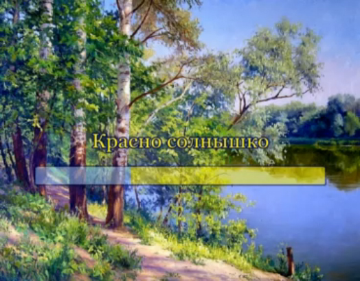 Красно солнышко смотреть онлайн