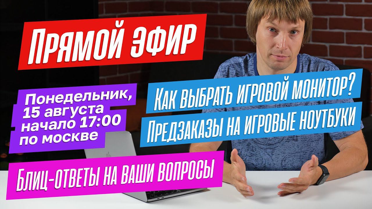 Как выбрать игровой монитор и игровой ноутбук? Отвечаю на ЛЮБЫЕ ваши ВОПРОСЫ. ПРЯМОЙ ЭФИР. смотреть онлайн