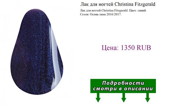 Лак для ногтей Christina Fitzgerald смотреть онлайн