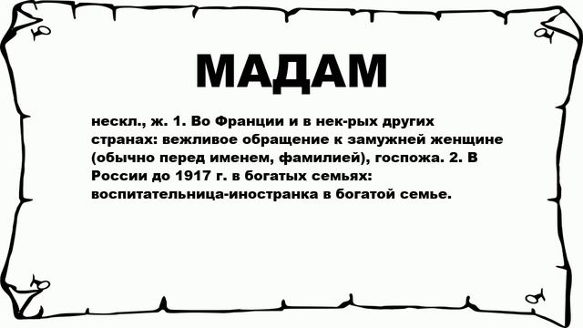 МАДАМ - что это такое? значение и описание смотреть онлайн