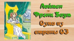 Лаймен Фрэнк Баум Озма из страны ОЗ 1 часть