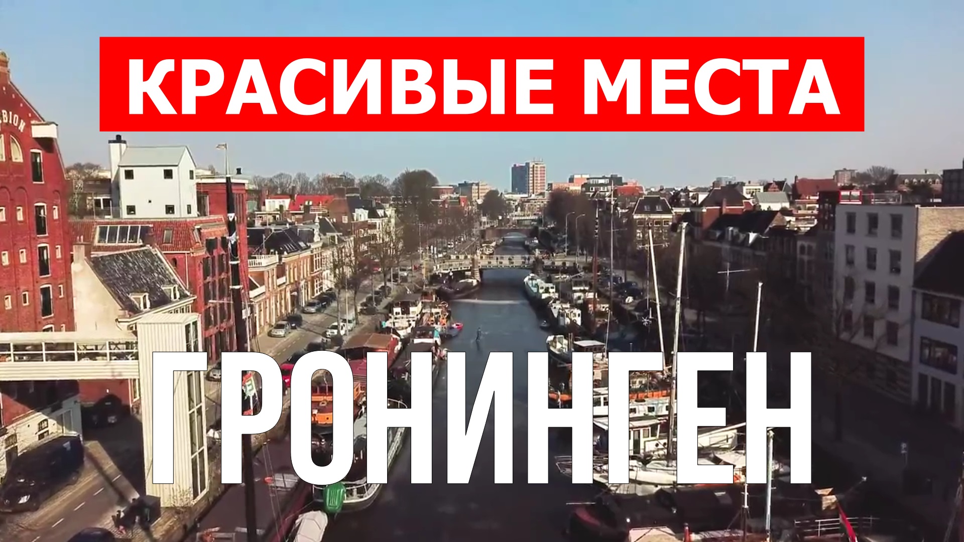 Гронинген, Нидерланды | Достопримечательности, туризм, места, природа, обзор | 4к видео | Гронинген смотреть онлайн